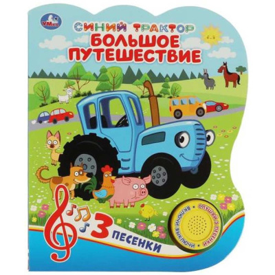 Музыкальная книжка Большое путешествие Синий Трактор Умка 9785506062776 1